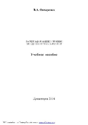 ﻿محاسبه مسائل مهندسی مکانیک به روش اجزاء محدود. اوخ pos