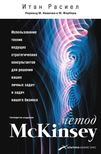 ﻿روش مک‌کینزی: استفاده از تکنیک‌های مشاوران استراتژیک برتر برای حل چالش‌های شخصی و تجاری