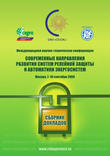 ﻿جهت‌های مدرن توسعه سیستم‌های حفاظت رله‌ای و خودکار سیستم‌های قدرت مجموعه گزارش‌های کنفرانس بین‌المللی علمی و فنی (مسکو، 7 تا 10 سپتامبر 2009)