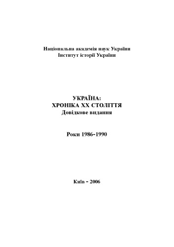 ﻿اوکراین وقایع نگاری قرن بیستم است. 1986-1990 سال. نسخه مرجع