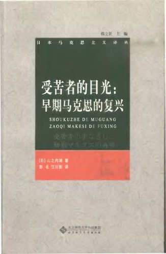 受苦 者 的 目光 ： 早期 马克思 的 复兴 (受苦 者 の ま な ざ し - 初期 マ ル ク ス 再 興)