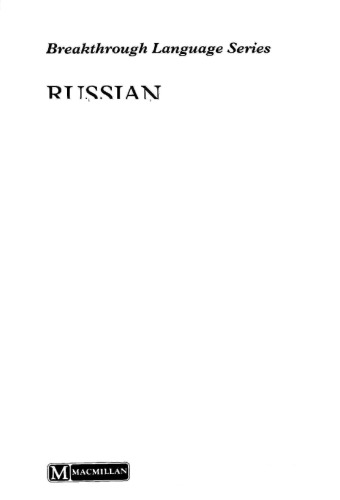 ﻿دستیابی به موفقیت روسی [دستیابی به موفقیت لانگ. دوره های آموزشی] -