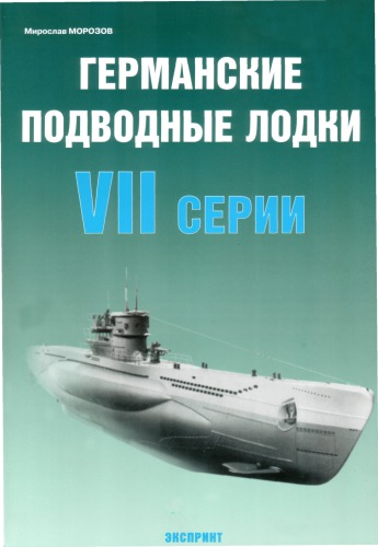 ﻿Германские Подводные Лодки VII سریи