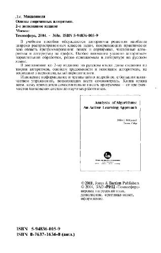 ﻿مبانی الگوریتم های مدرن: Proc. کمک هزینه برای جهت آماده سازی متخصصان انفورماتیک و محاسبات. تکنیک'