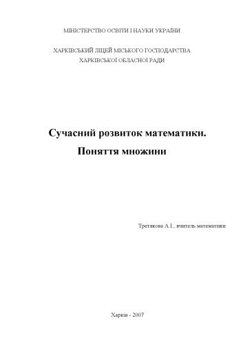 ﻿توسعه مدرن ریاضیات. مفهوم مجموعه