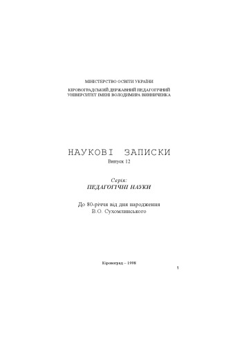 ﻿اقدامات. شماره 12. به مناسبت هشتادمین سالگرد تولد V.O. سوخوملینسکی