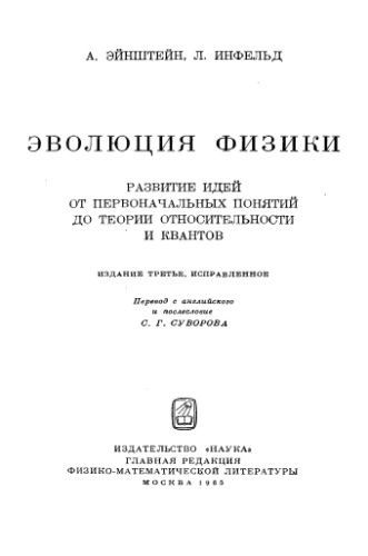 ﻿تکامل فیزیک: توسعه ایده ها از مفاهیم اولیه تا نظریه نسبیت و کوانتومی