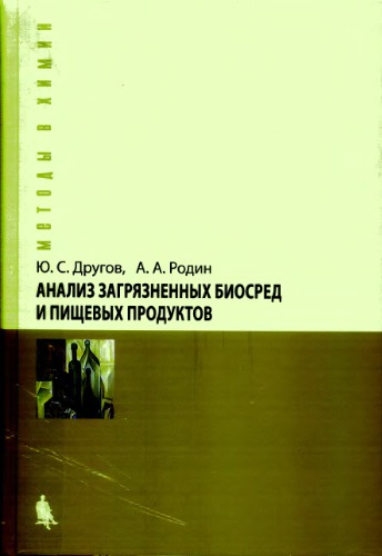 ﻿تجزیه و تحلیل بیومدیا و مواد غذایی آلوده: راهنمای عملی