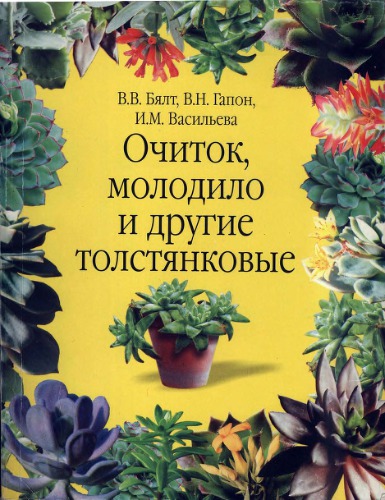 ﻿زراعت سنگ، جوان و سایر Crassulaceae