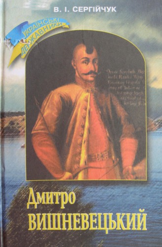 دیمیتری ویشنوهسکی