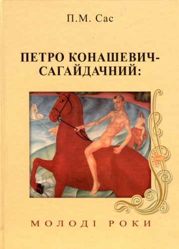 ﻿پترو کوناشویچ-صحرایی. سالهای جوان