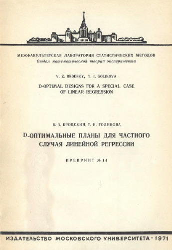 ﻿Д-оптимальные планы для частного случая линейной регрессии
