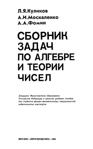 ﻿مجموعه مسائل در جبر و نظریه اعداد [برای fiz.-mat. متخصص.]