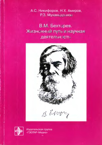 ﻿V. M. Bekhterev. مسیر زندگی و فعالیت علمی
