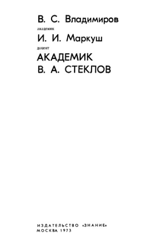 ﻿آکادمیک V.A.Steklov