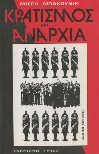 ﻿دولت گرایی و آنارشی