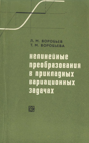 ﻿تبدیل های غیرخطی در مسائل تغییرات کاربردی