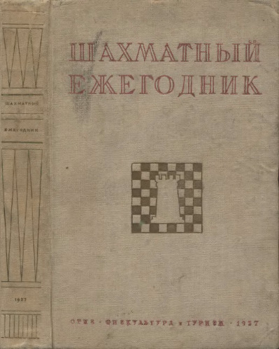 ﻿سالنامه شطرنج جلد 1 1932-1935