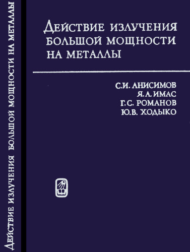 ﻿اثر تابش با توان بالا بر فلزات