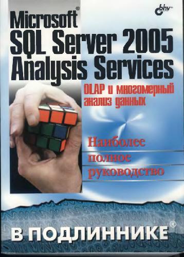 ﻿MS SQL Server 2005. OLAP و تجزیه و تحلیل داده های چند بعدی