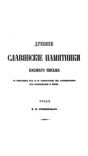 بناهای یادبود اسلاوی باستان از نوشتن یوسف