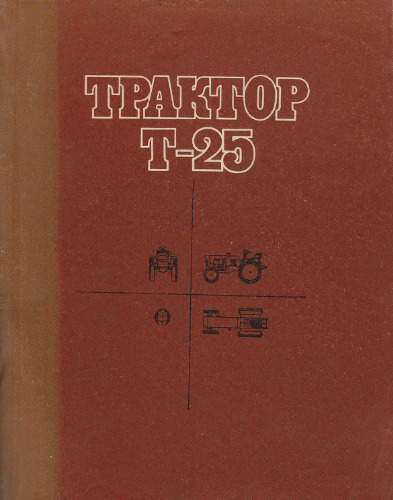 ﻿تراکتور T-25 (دستگاه و عملکرد)