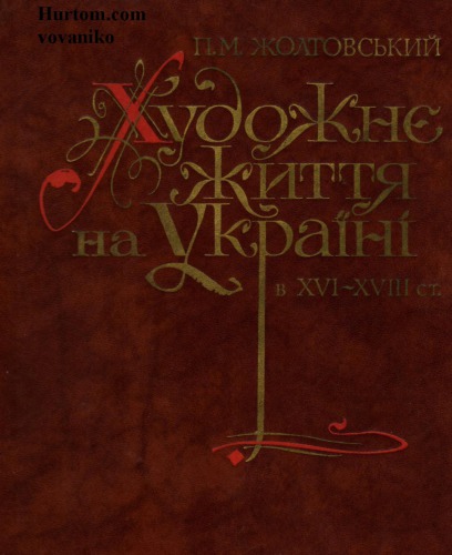 ﻿زندگی هنری در اوکراین در قرون XVI-XVIII