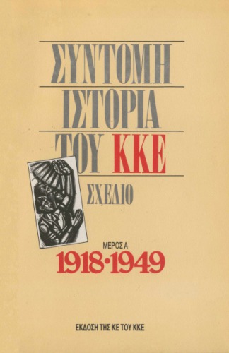 ﻿تاریخچه مختصر KKE - طرح (قسمت اول 1918-1949)