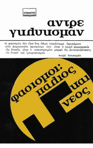 ﻿فاشیسم: قدیم و جدید