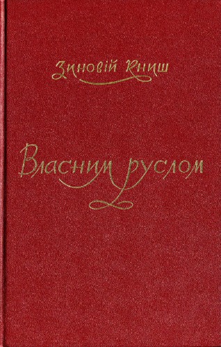 ﻿مالک روسلوم سازمان نظامی اوکراین از پاییز 1922 تا تابستان 1924