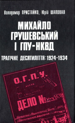 ﻿Mykhailo Hrushevskyi و GPU - NKVD. دهه تراژیک: 1924-1934