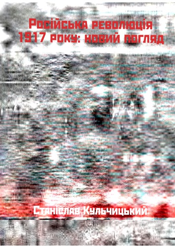 ﻿انقلاب روسیه در سال 1917. یک نگاه جدید