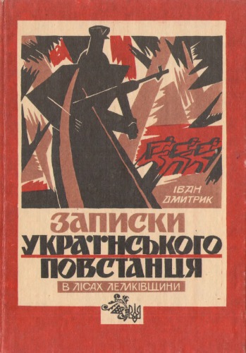﻿یادداشت های یک شورشی اوکراینی (در جنگل های Lemkivshchyna)