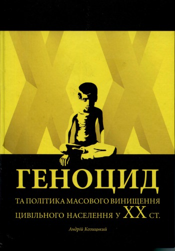 ﻿نسل کشی و سیاست کشتار جمعی غیرنظامیان در قرن بیستم (علل، ویژگی ها، پیامدها). آموزش