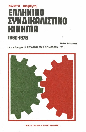 ﻿جنبش اتحادیه کارگری یونان (1860 - 1975)