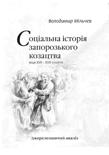 ﻿تاریخ اجتماعی قزاق های Zaporizhzhya در پایان قرن های XVII-XVIII. تجزیه و تحلیل منبع