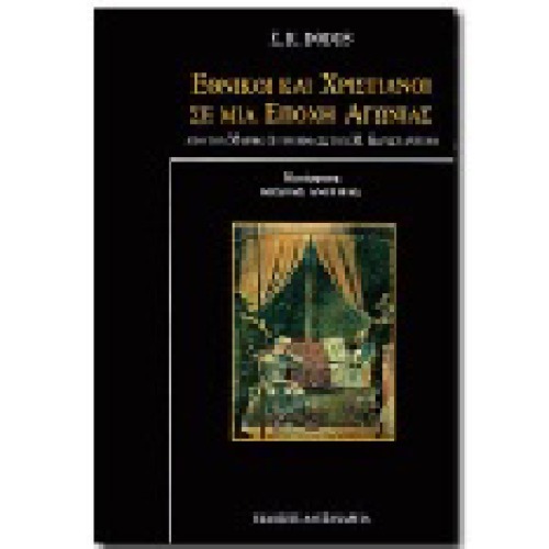 ﻿اتباع و مسیحیان در عصر مبارزه