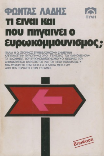 ﻿یوروکمونیسم چیست و به کجا می رود؟