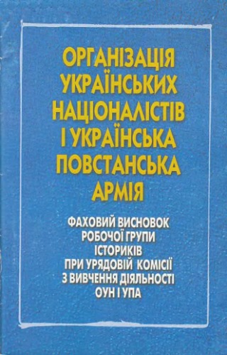 سازمان ملی اهل اوکراین و ارتش شورشی اوکراین. نتیجه گیری حرفه ای از گروه کاری مورخان در کمیسیون دولتی برای مطالعه OUN و UPA