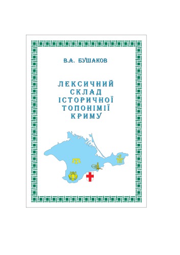 ﻿ترکیب واژگانی توپونیوم تاریخی کریمه