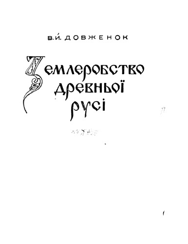 ﻿کشاورزی روسیه باستان. تا اواسط قرن سیزدهم.