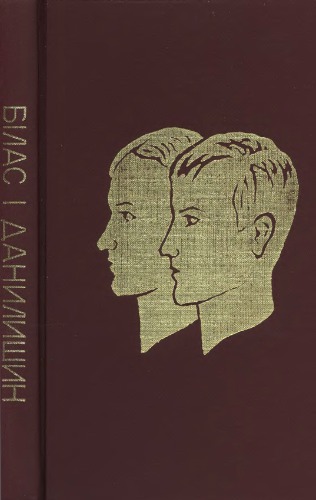 ﻿بیلاس و دانیلیشین