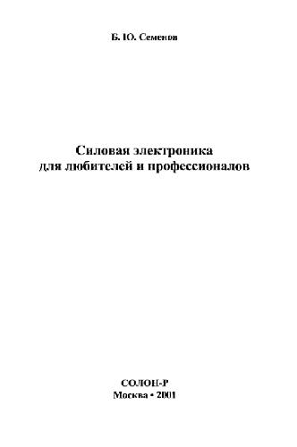 ﻿الکترونیک قدرت برای آماتورها و حرفه ای ها