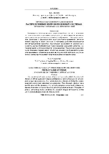 فرایندهای خودمراقبتی در سیستم های نرون مانند توزیع شده. نمونه هایی از برنامه های ممکن