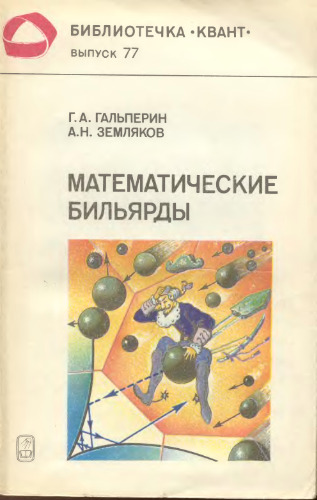 ﻿بیلیارد ریاضی (مسائل بیلیارد و مسائل مربوط به ریاضیات و مکانیک)
