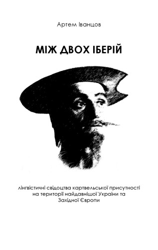 Між двох іберій