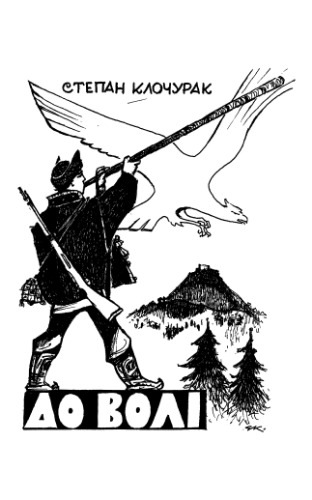 До волі (Спомини)