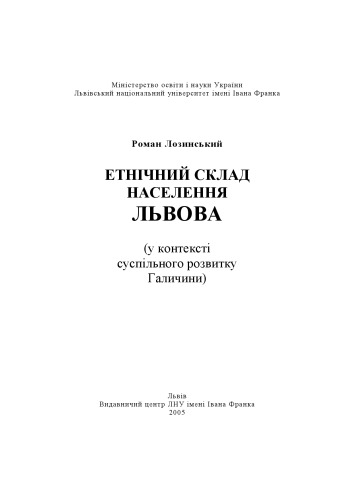 Етнічний  склад  населення  Львова  (у контексті суспільного розвитку Галичини). Монографія