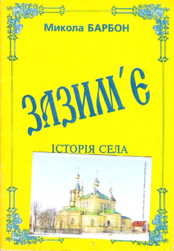 Зазим'є. Історія села