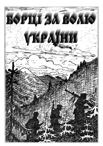 Борці за волю України. Сторінки національно-визвольних змагань